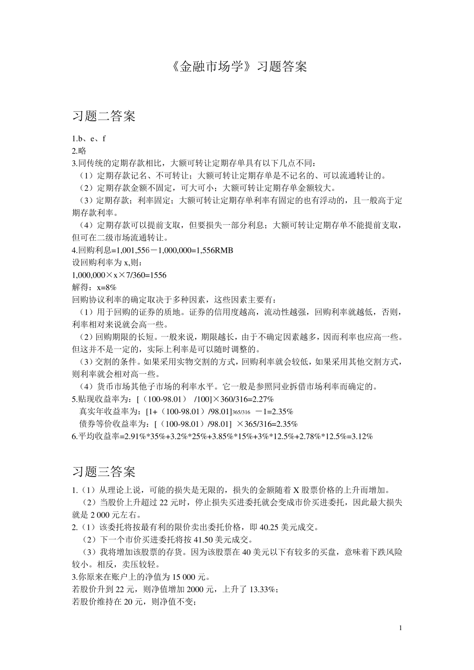 最新《金融市场学》张亦春习题答案_第1页