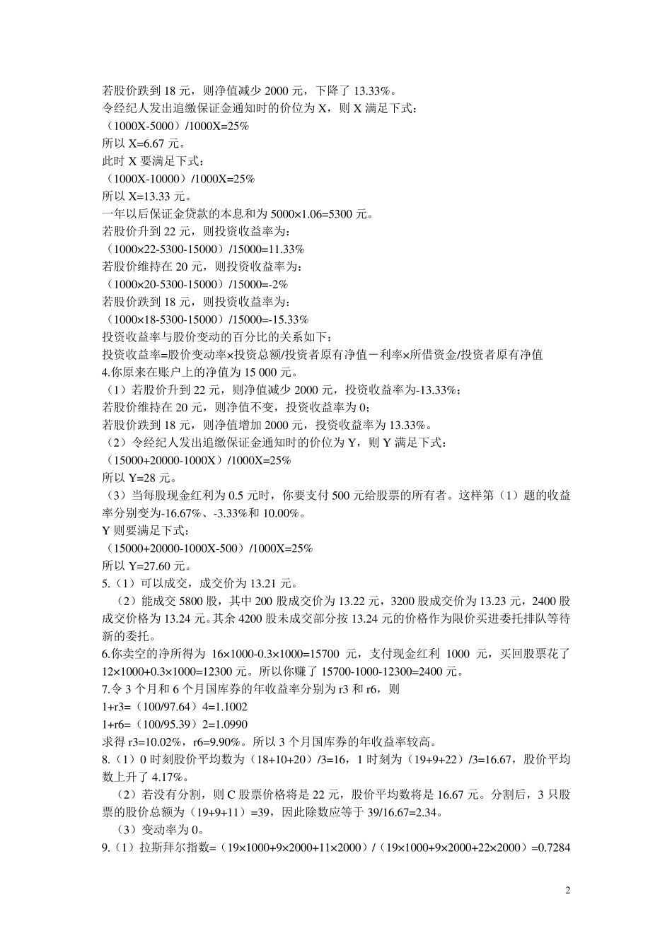 最新《金融市场学》张亦春习题答案_第2页