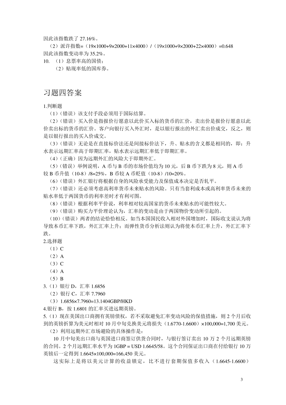 最新《金融市场学》张亦春习题答案_第3页