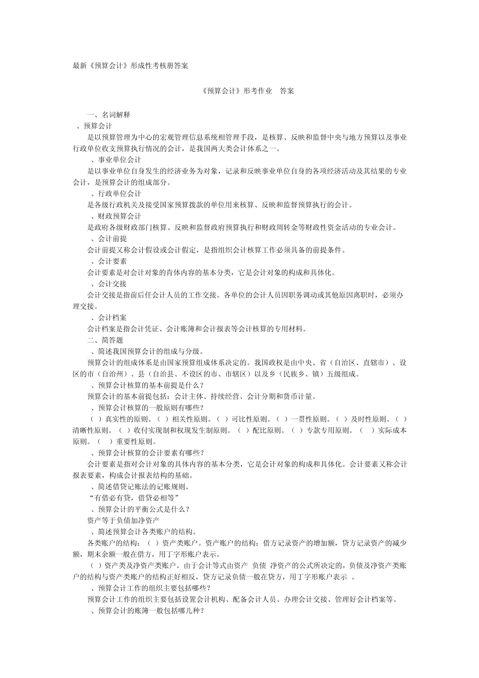最新《预算会计》形成性考核册答案_第1页