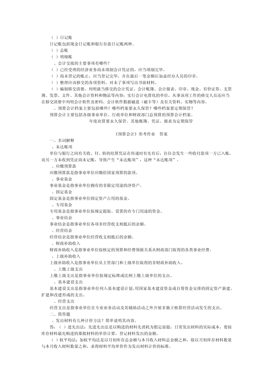 最新《预算会计》形成性考核册答案_第2页