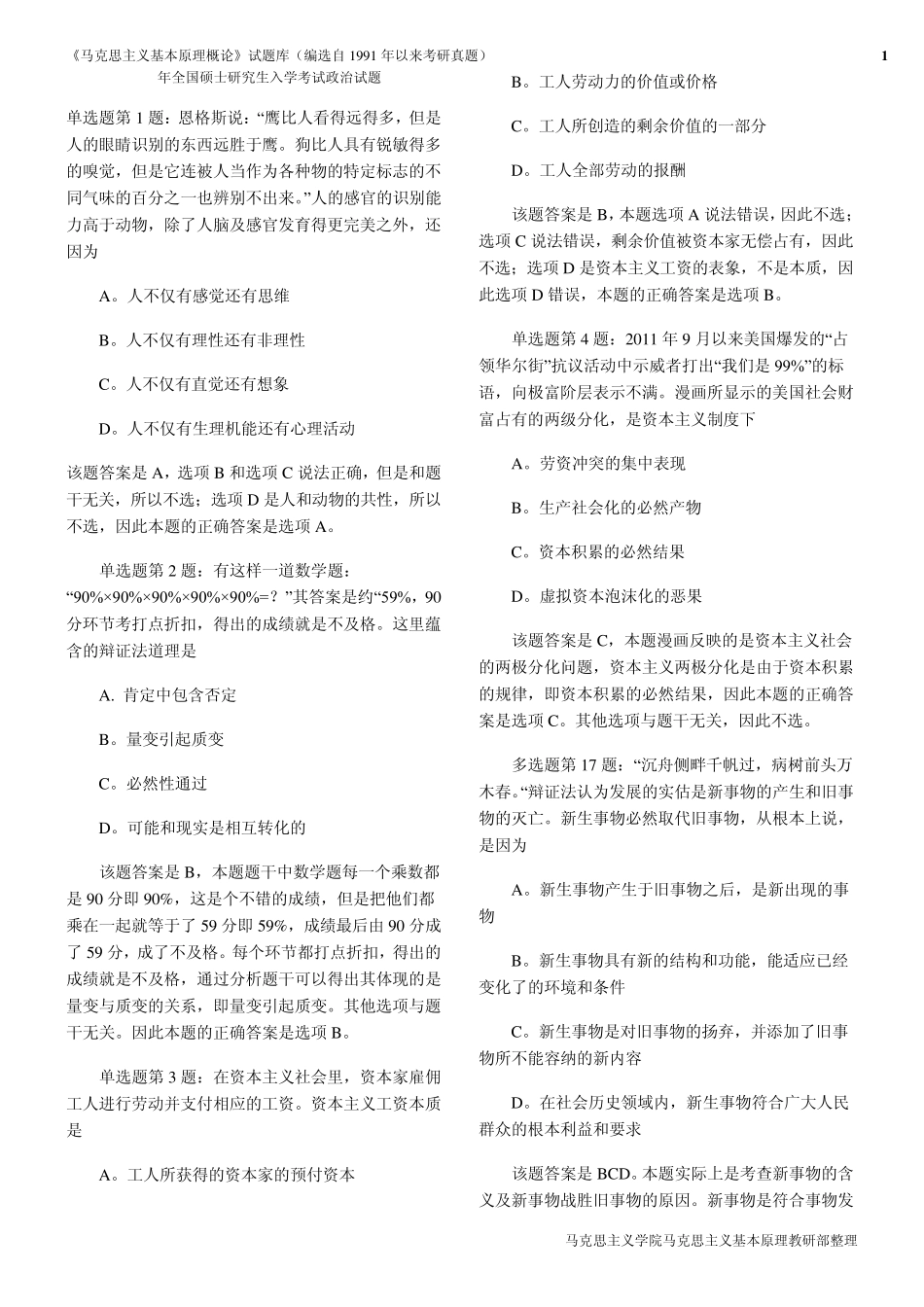 最新《马克思主义基本原理概论》硕士生考试历年试题_第1页