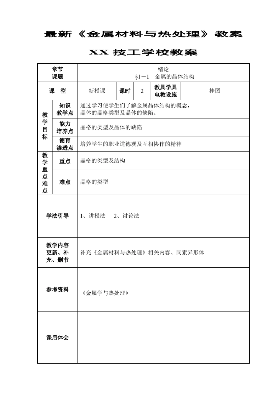 最新《金属材料与热处理》教案_第1页