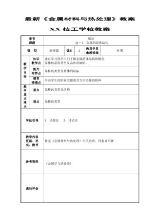 最新《金属材料与热处理》教案