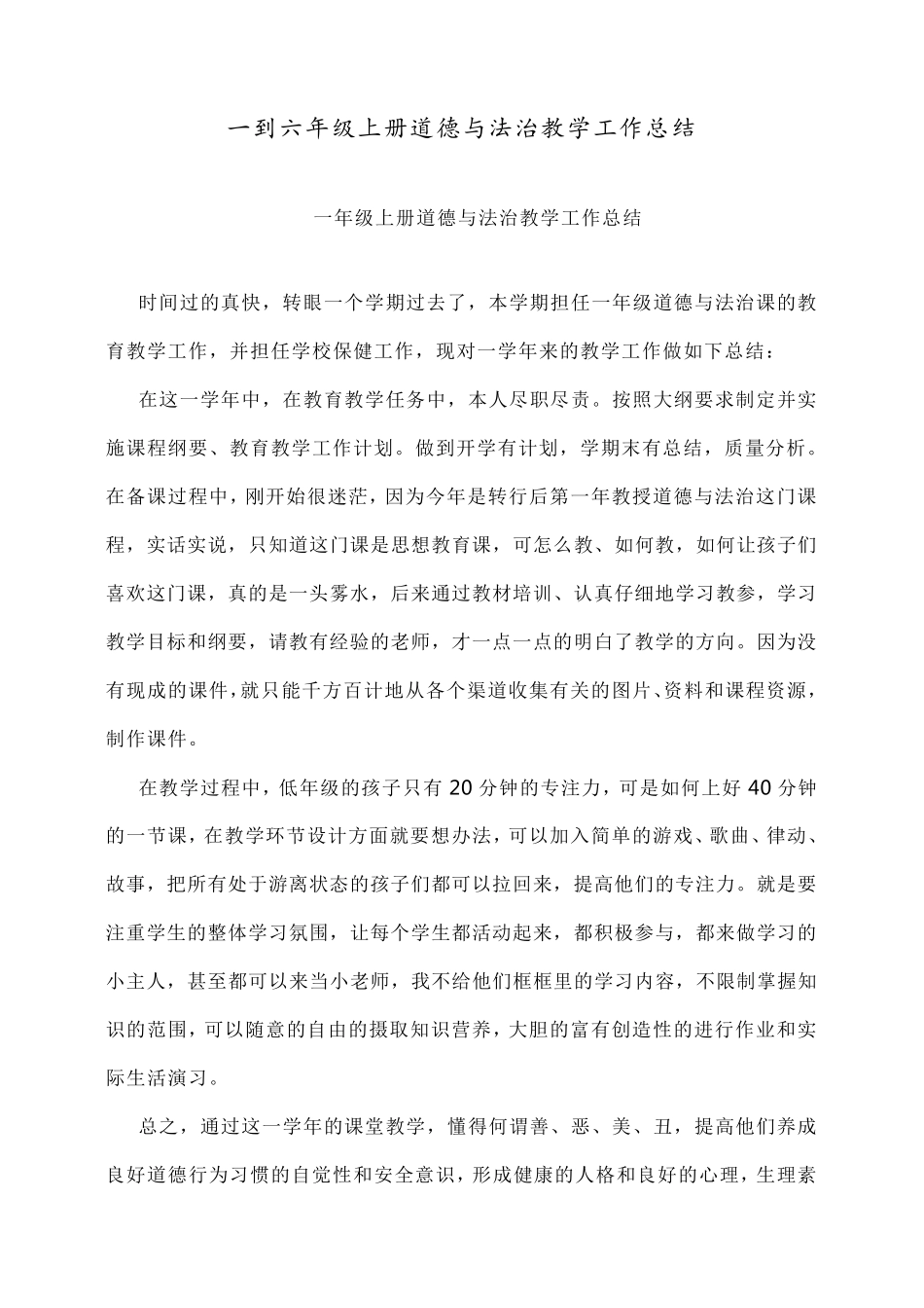 最新一到六年级上册道德与法治教学工作总结_第1页