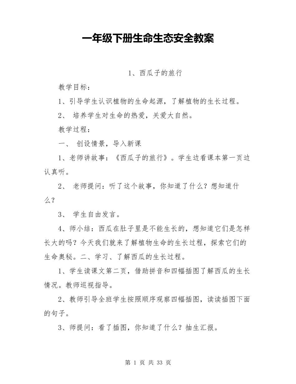 最新一年级下册生命生态安全教案(2022)_第1页