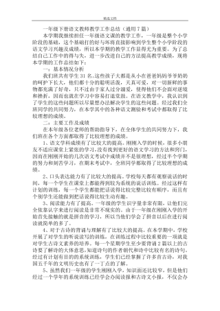 最新一年级下册语文教师教学工作总结