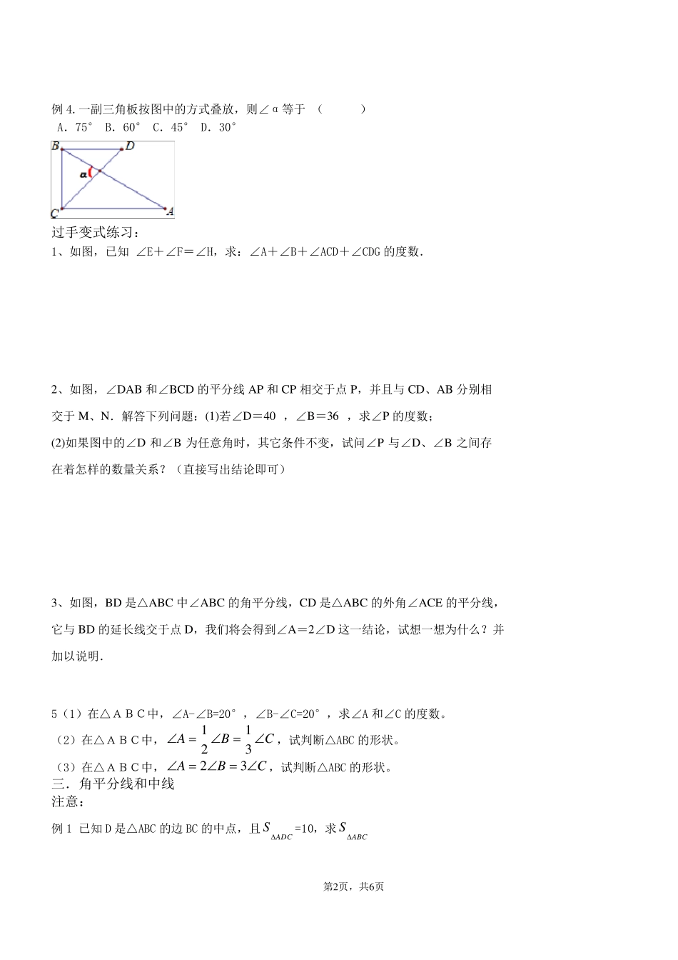 最新七年级下北师大版认识三角形,三角形的中线、角平分线高线培优试题_第2页
