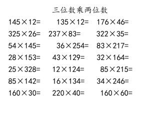 最新三位数乘两位数计算练习题