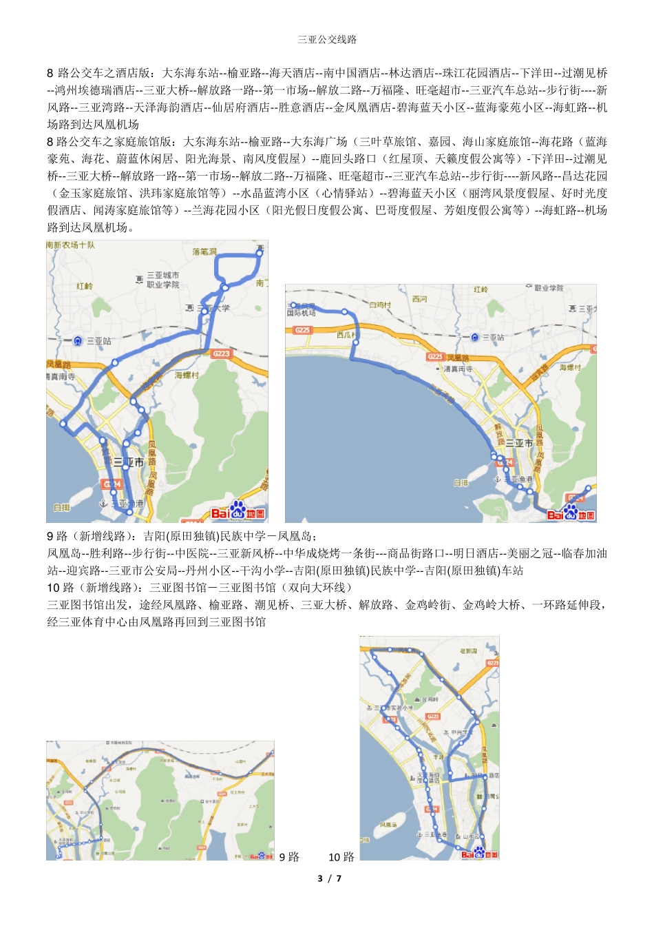 最新三亚公交线路(带地图)_第3页