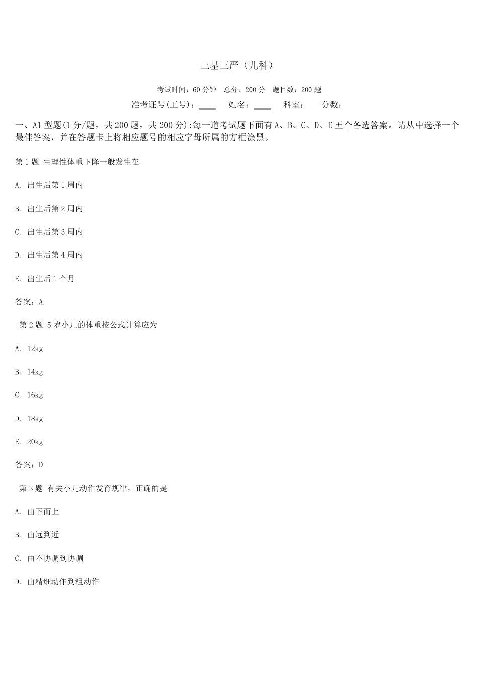 最新三基三严试题(儿科)_第1页