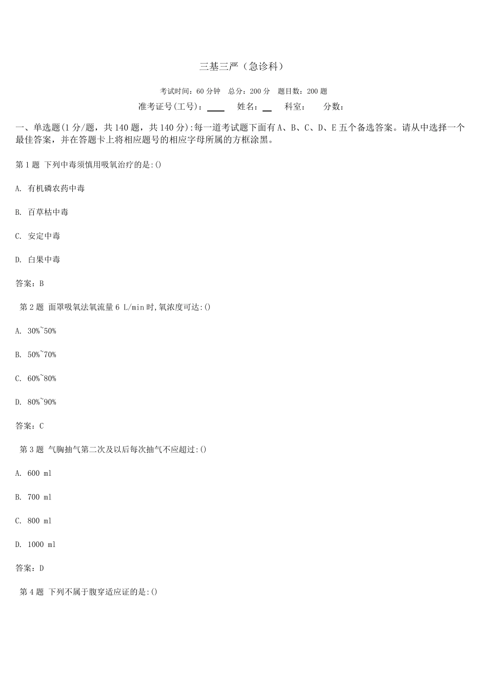 最新三基三严试题(急诊科)_第1页