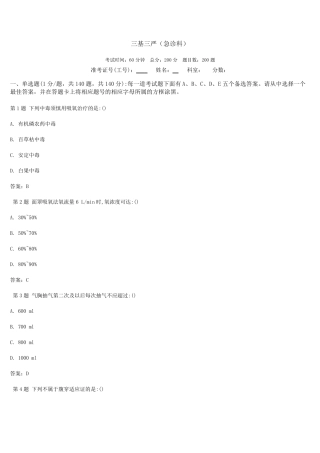 最新三基三严试题(急诊科)