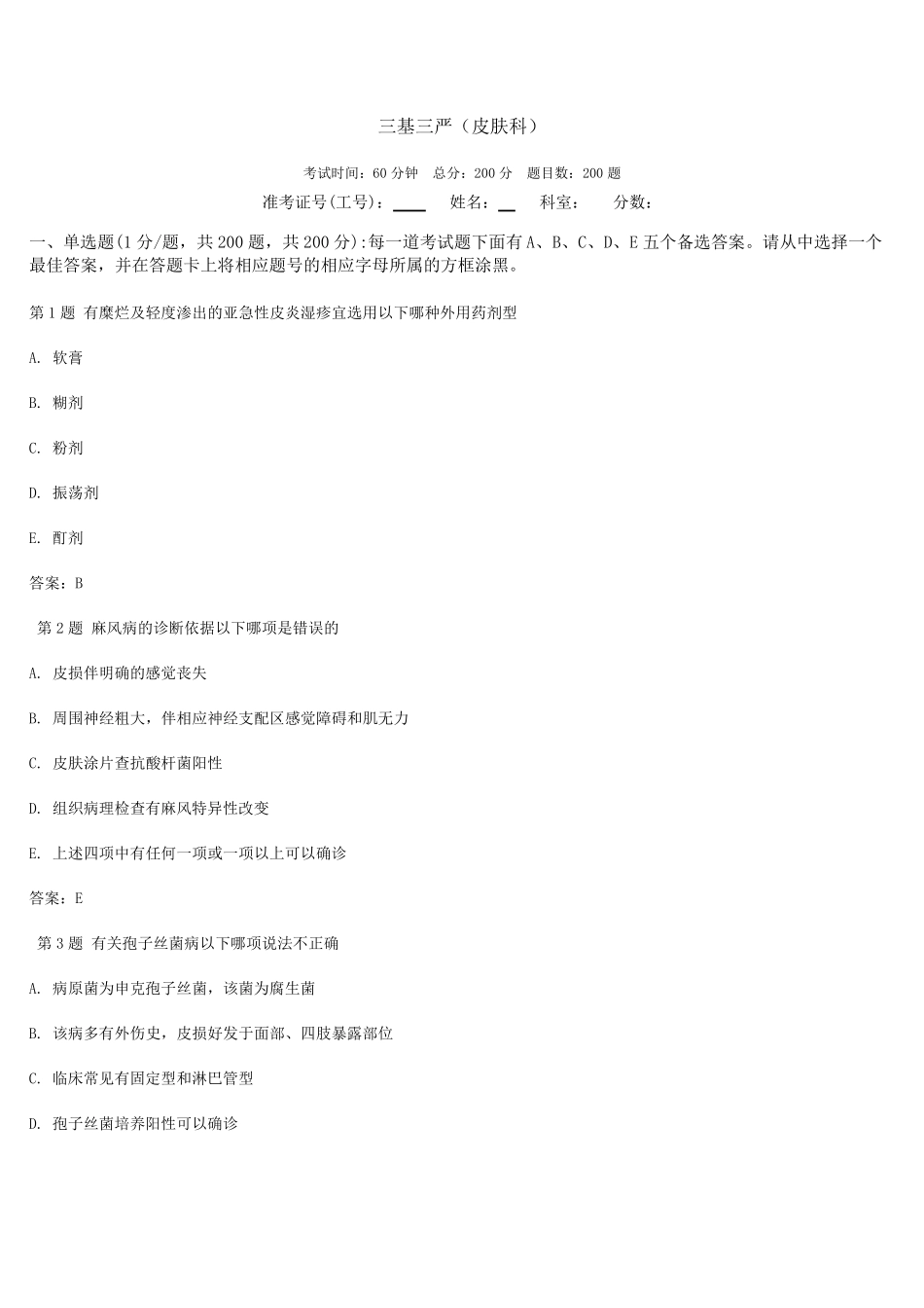最新三基三严试题及答案(皮肤科)_第1页