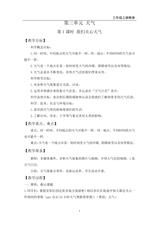 最新三年级上册科学第三单元(天气)教案