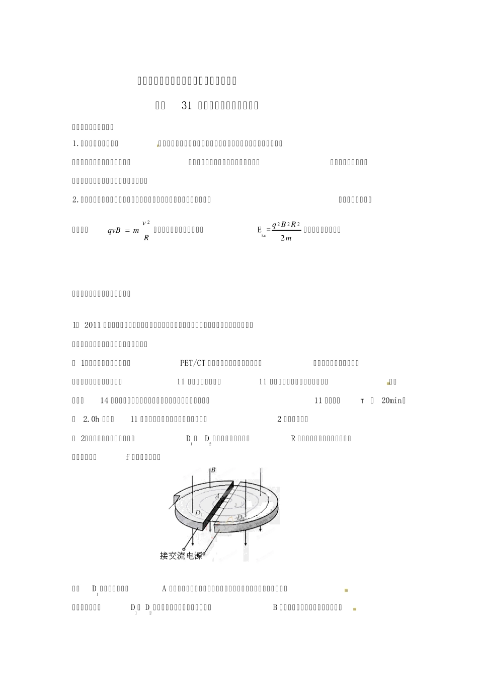 最新三年高考物理高频考点分类解析考点31速度选择器和回旋加速器_第1页