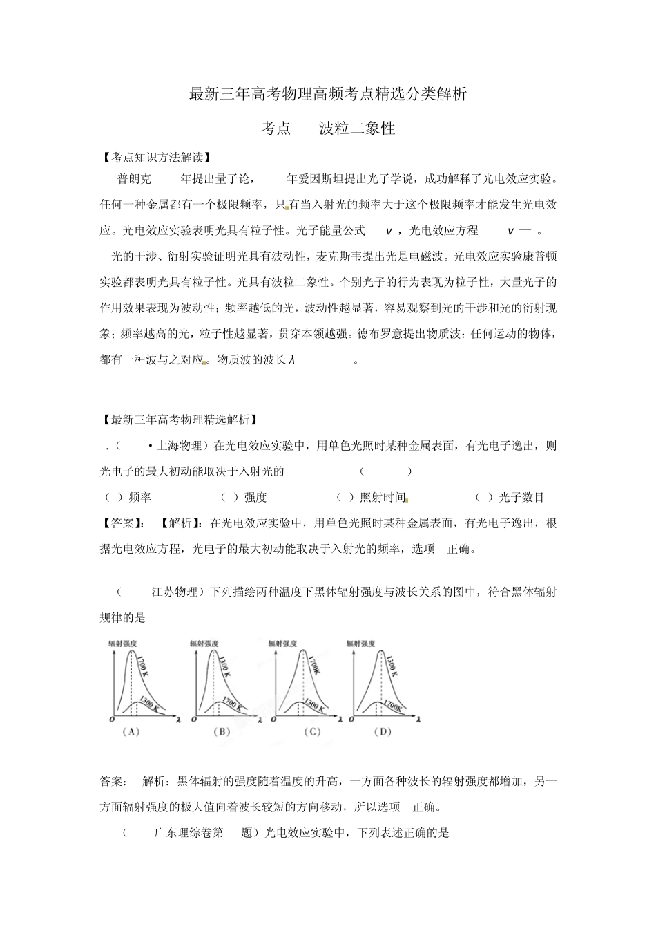 最新三年高考物理高频考点分类解析考点58波粒二象性_第1页