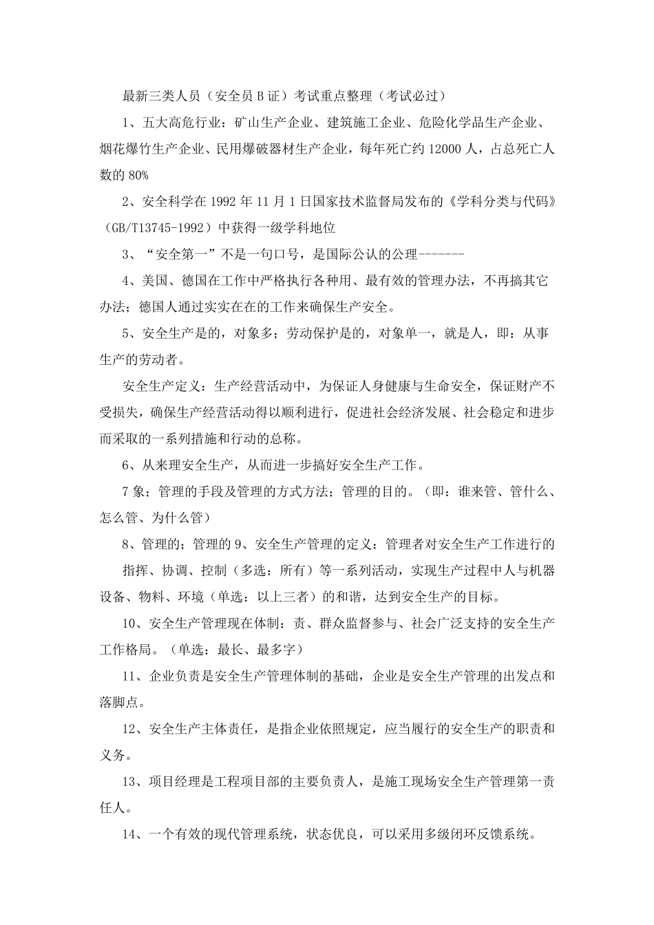最新三类人员(安全员B证)考试重点整理(考试必过)_第1页