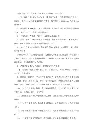 最新三类人员(安全员B证)考试重点整理(考试必过)