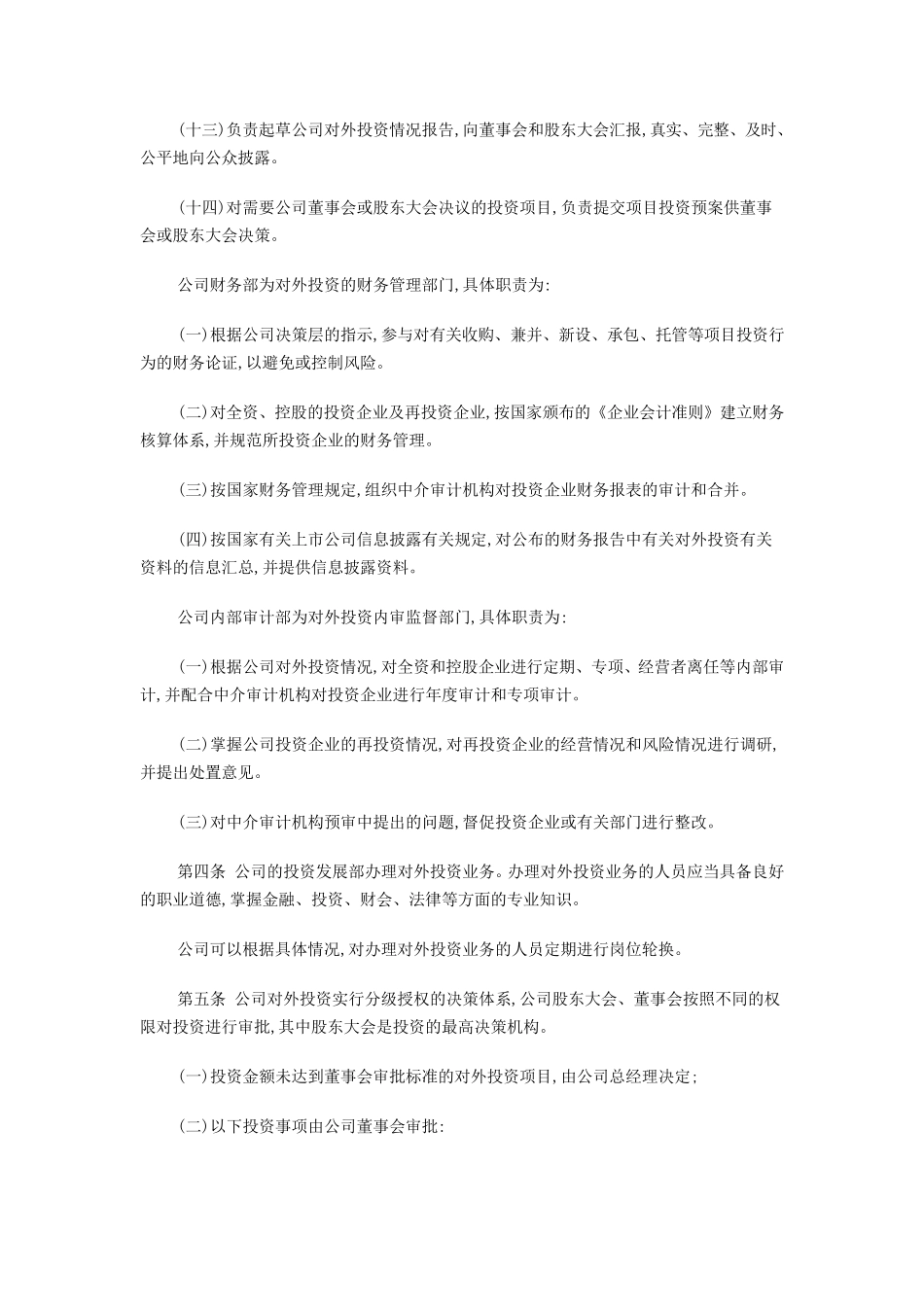 最新上市公司对外投资管理制度_第3页