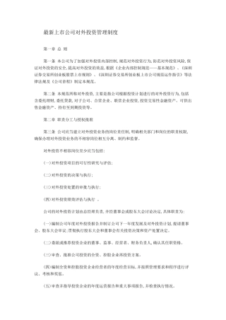 最新上市公司对外投资管理制度