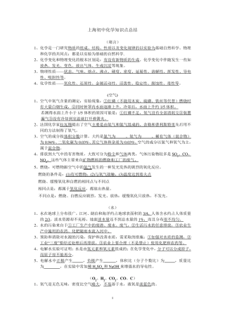 最新上海初中化学知识点总结