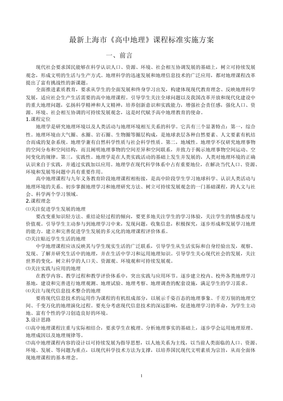 最新上海市《高中地理》课程标准实施方案_第1页