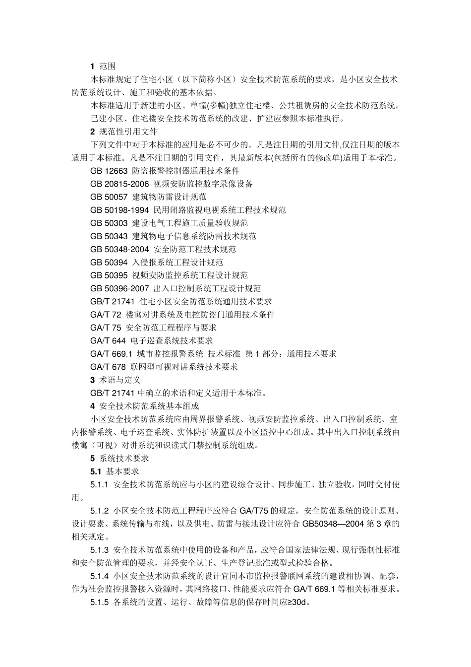 最新上海市小区技防验收规范_第1页