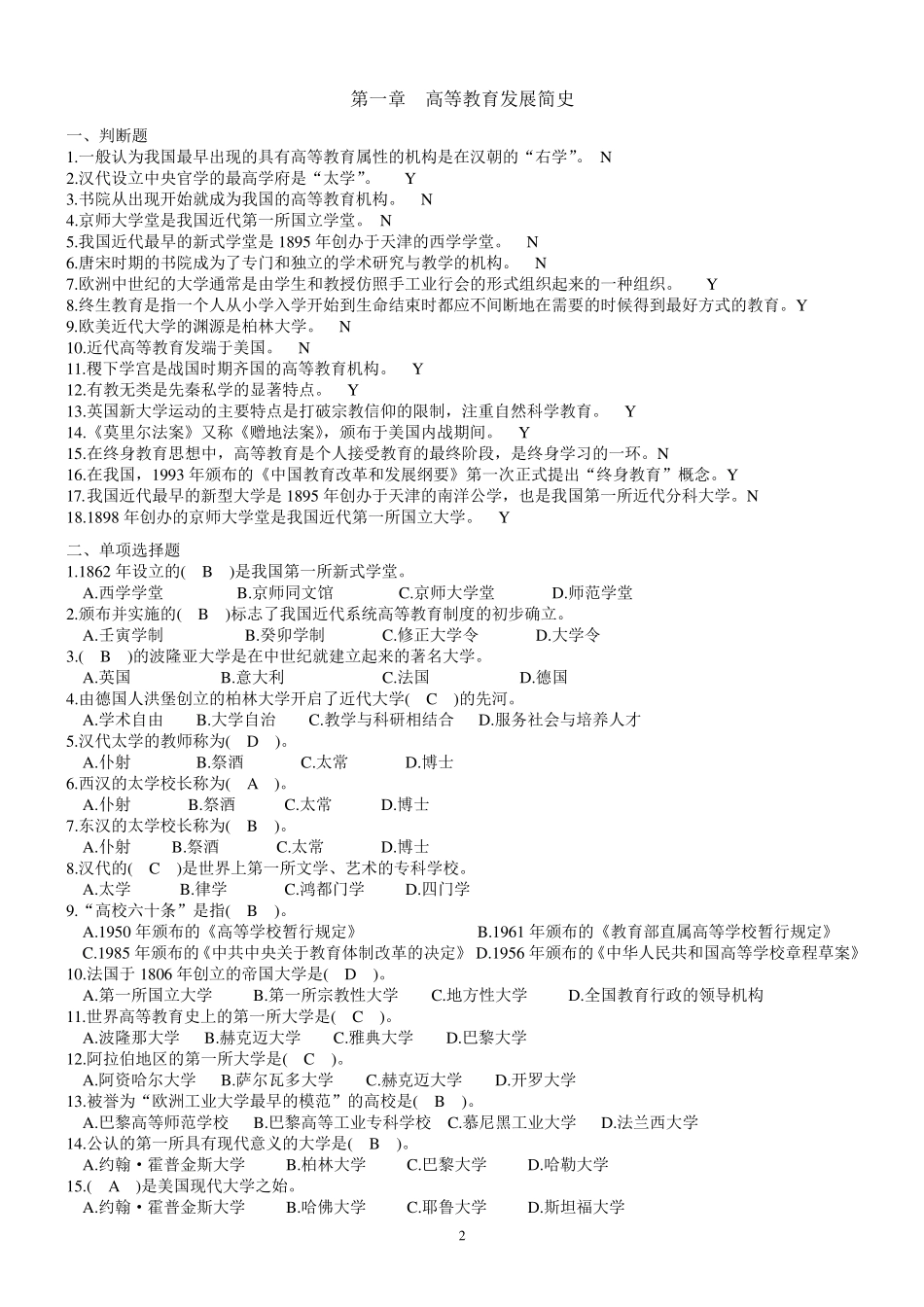 最新上海教师资格证专用题库高等教育学概论习题集_第2页