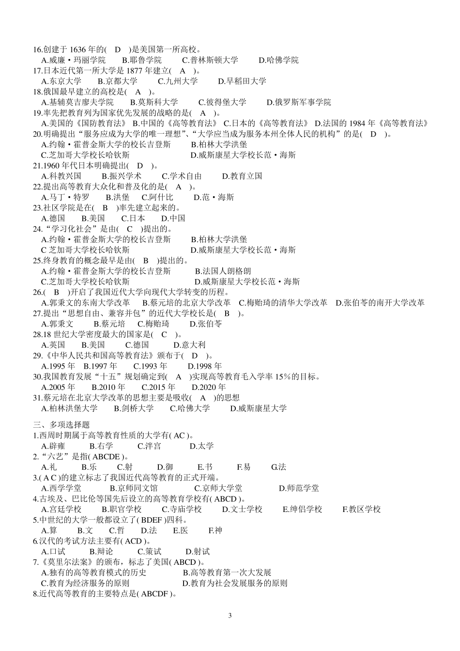 最新上海教师资格证专用题库高等教育学概论习题集_第3页