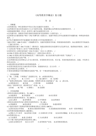 最新上海教师资格证专用题库高等教育学概论习题集