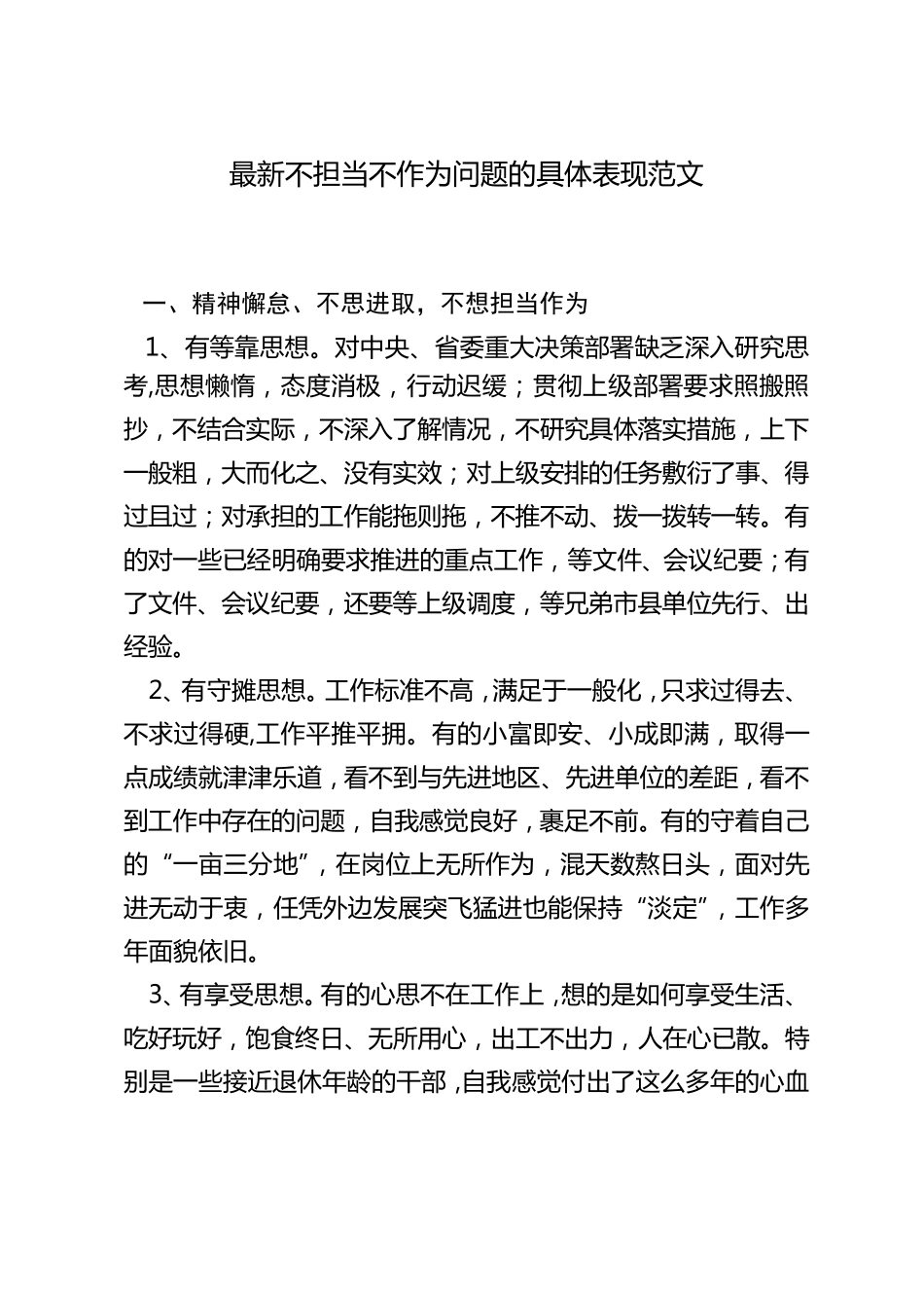 最新不担当不作为问题的具体表现范文_第1页