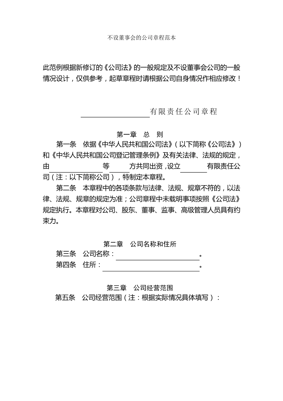 最新不设董事会的公司章程范本_第1页