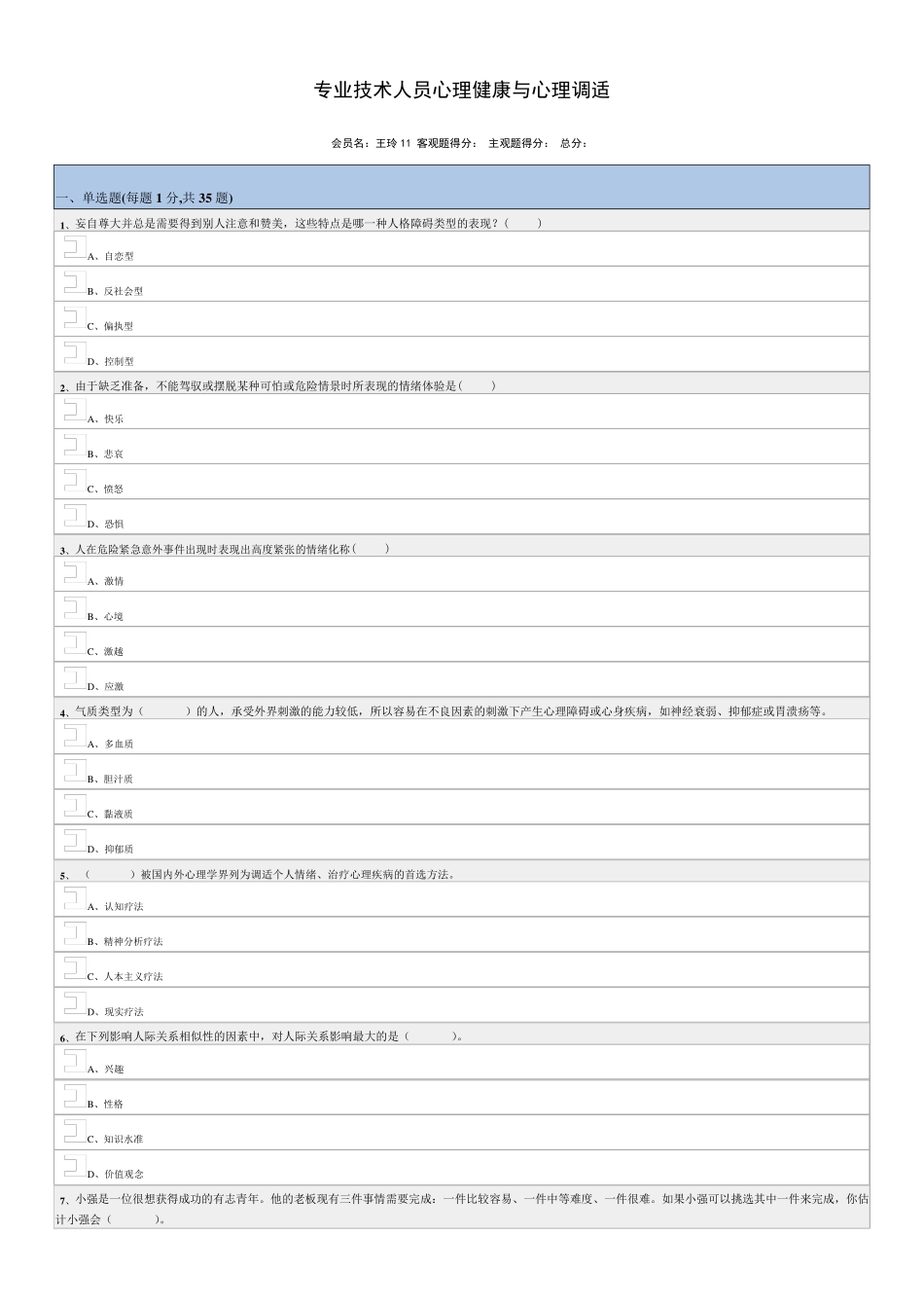 最新专业技术人员心理健康与心理调适_第1页
