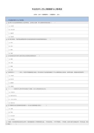 最新专业技术人员心理健康与心理调适