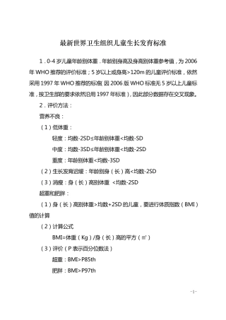 最新世界卫生组织06岁儿童生长发育标准