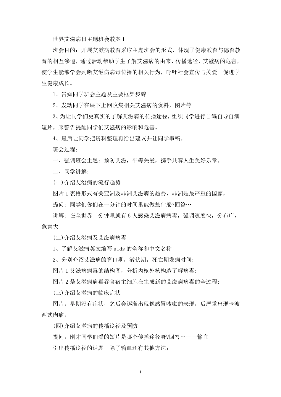 最新世界艾滋病日主题班会教案_第1页