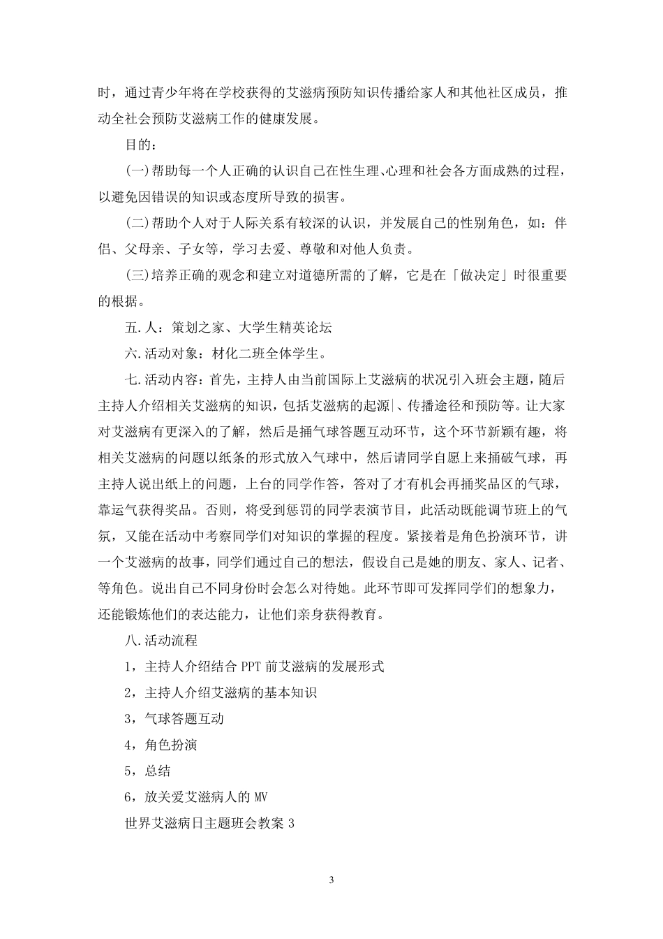 最新世界艾滋病日主题班会教案_第3页
