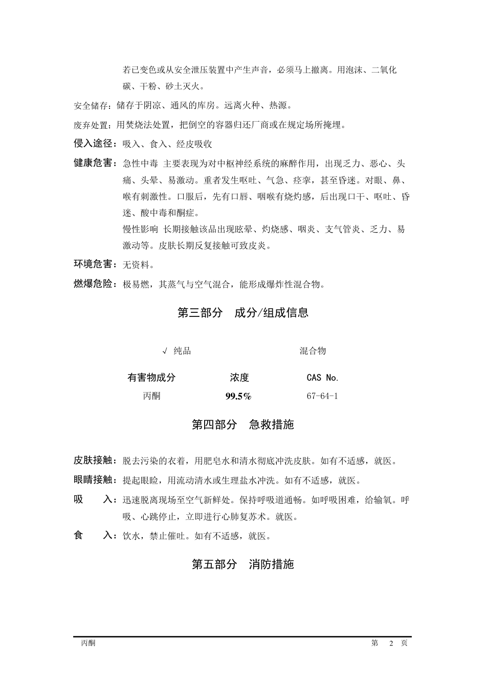 最新丙酮安全技术说明书_第2页