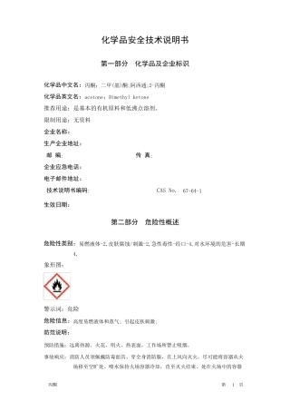 最新丙酮安全技术说明书