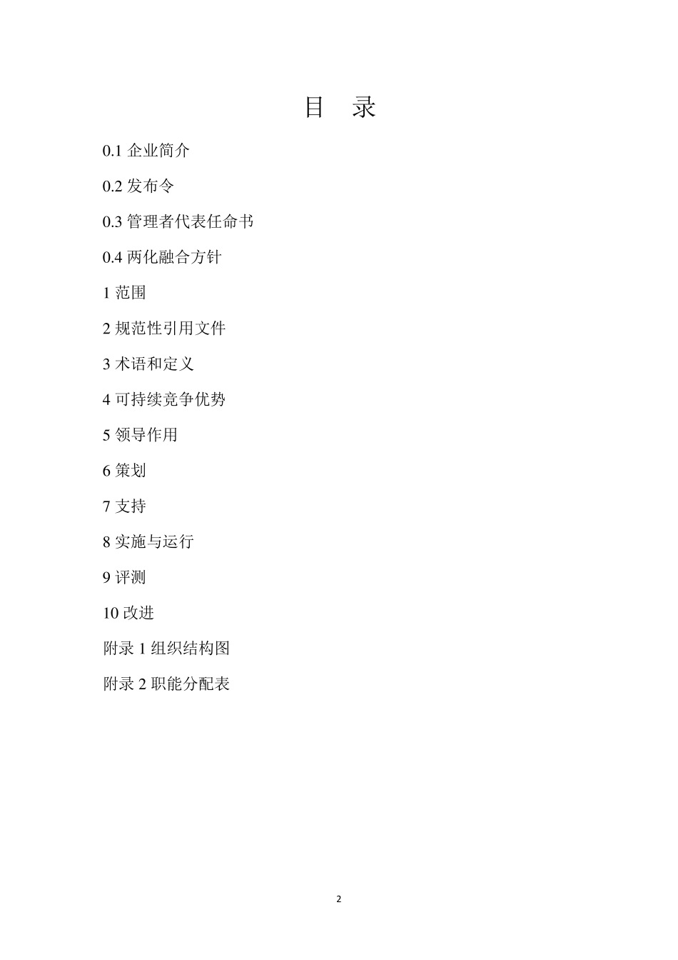 最新两化融合管理手册(GBT230012017)_第2页