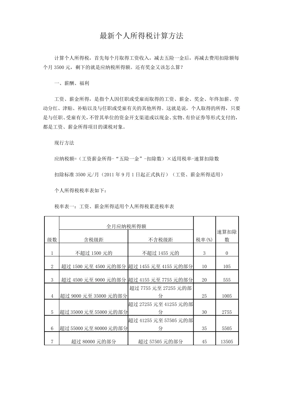 最新个人所得税计算方式_第1页