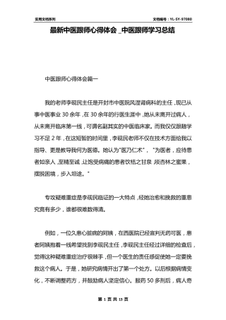 最新中医跟师心得体会_中医跟师学习总结