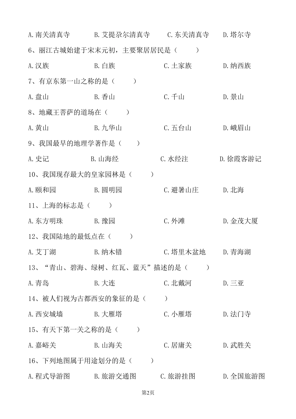 最新中国旅游地理期末试题及答案_第2页