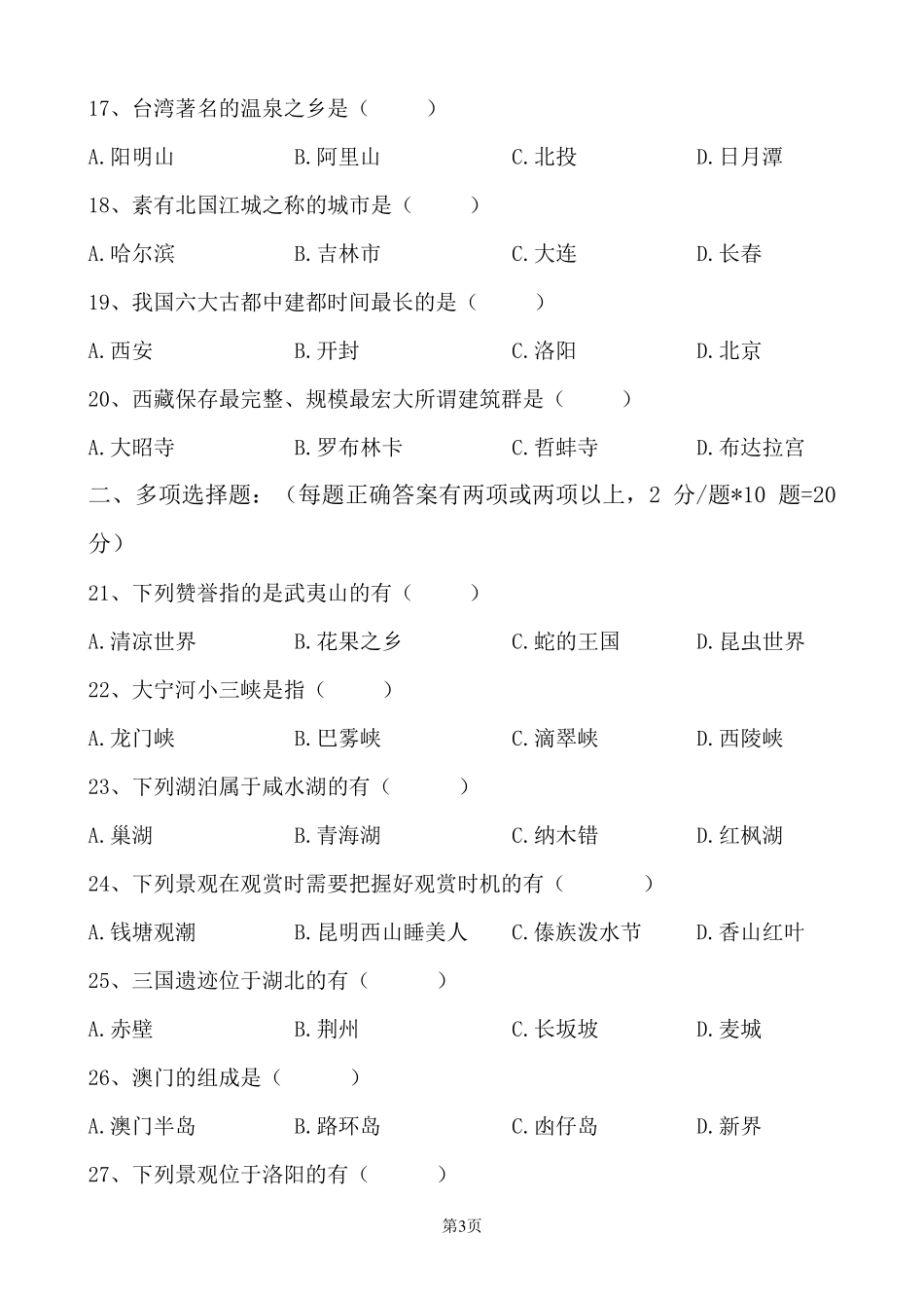 最新中国旅游地理期末试题及答案_第3页