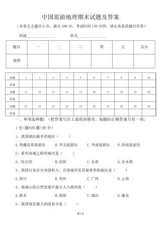 最新中国旅游地理期末试题及答案