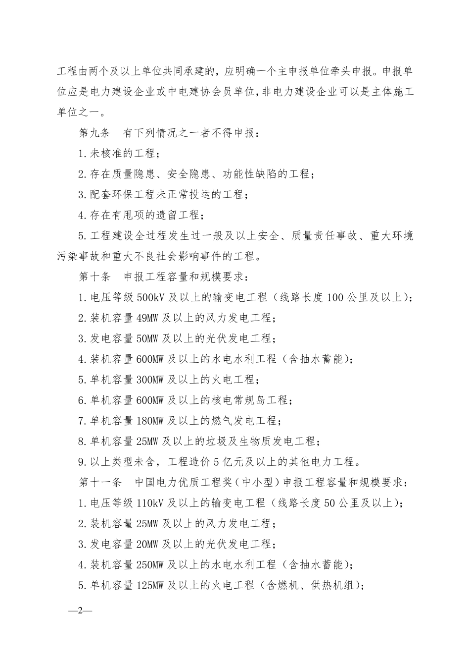 最新中国电力优质工程奖评审办法(2018版)_第2页