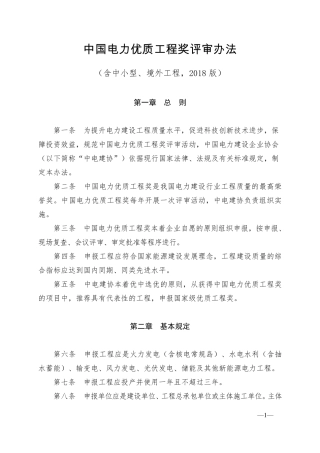 最新中国电力优质工程奖评审办法(2018版)