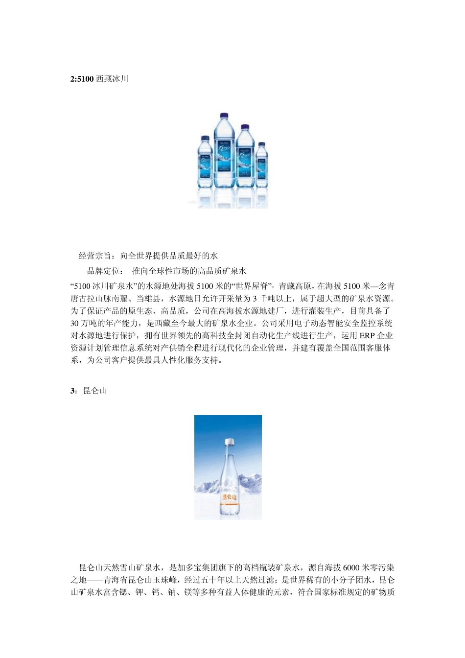 最新中国纯天然矿泉水品牌大全_第2页