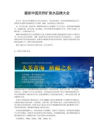 最新中国纯天然矿泉水品牌大全